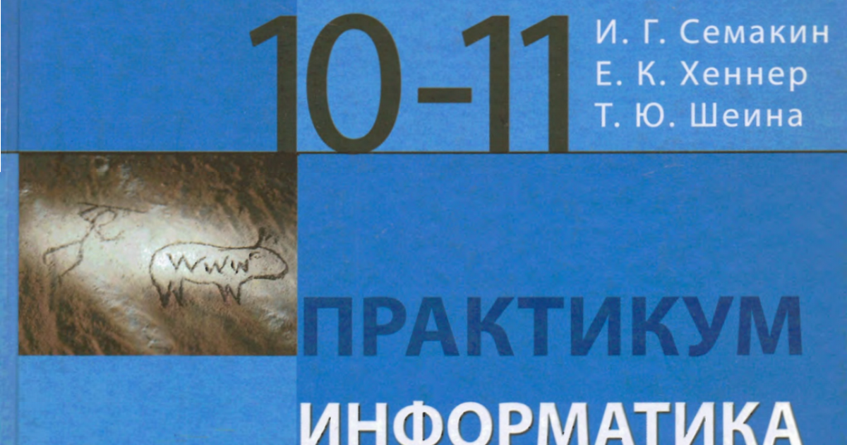 Практикумы по информатике 10. Практикум Информатика и ИКТ 10-11 класс Семакин. Информатика 11 класс практикум Семакин. Информатика 10 класс практикум.