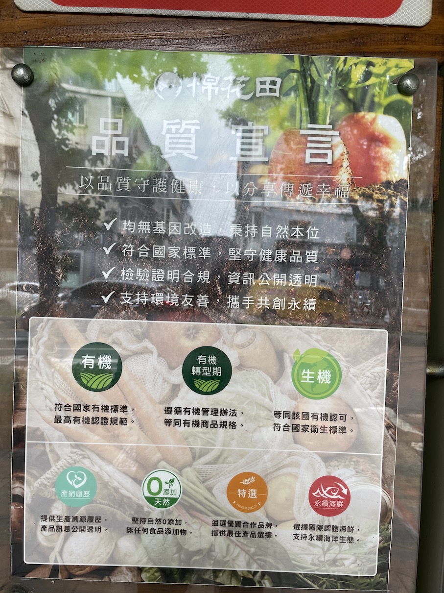 棉花田-三民門市-有機標示及品質宣言