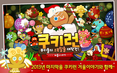 Download 쿠키런 for Kakao apk