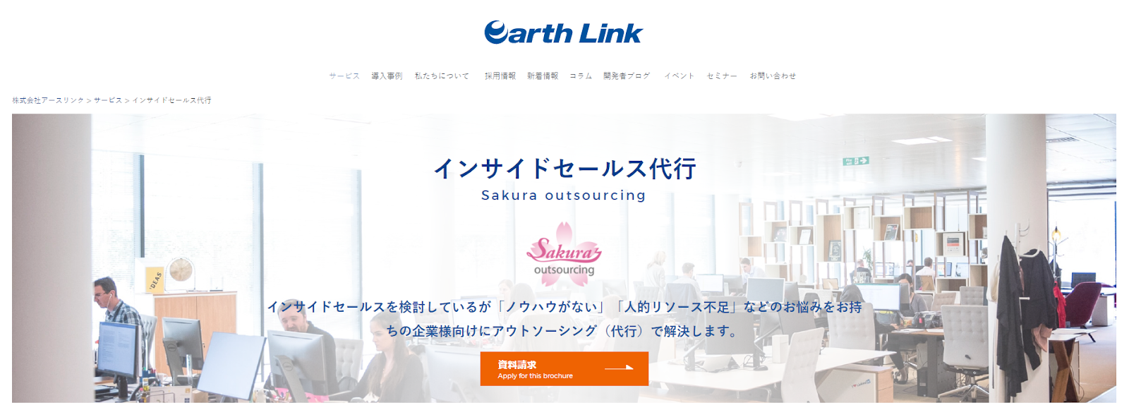 インサイドセールス代行業者、株式会社アースリンクの Sakura outsourcing