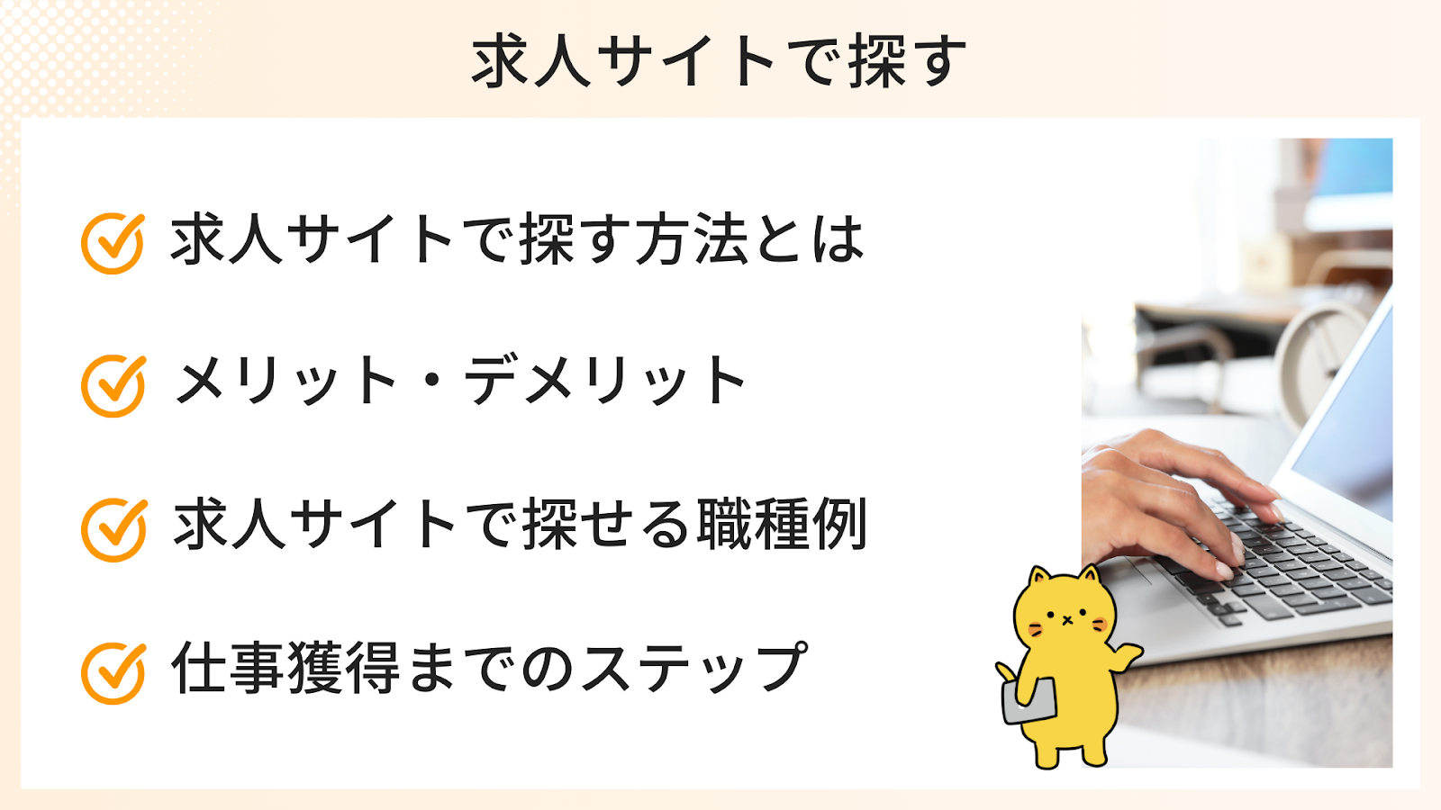 求人サイトで仕事を探す