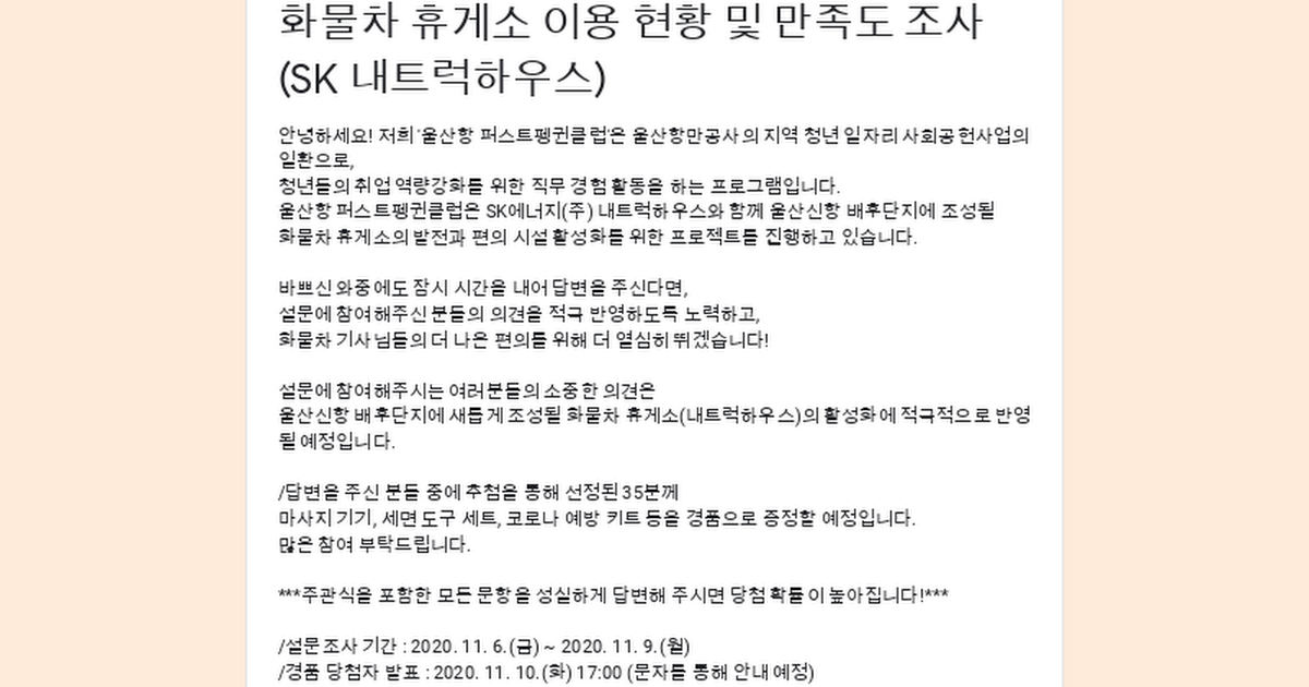 화물차 휴게소 이용 현황 및 만족도 조사 (SK 내트럭하우스)