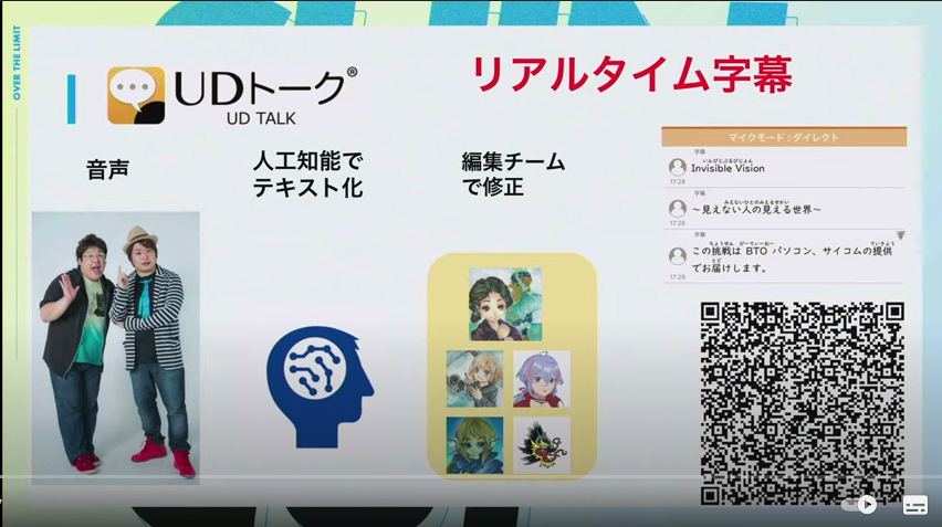 YouTubeで配信されたUDトークについて説明する画像。UDトークによるリアルタイム字幕は、音声を人工知能でテキスト化し、編集チームで修正して表示されていることが写真やイラスト付きで説明されている。