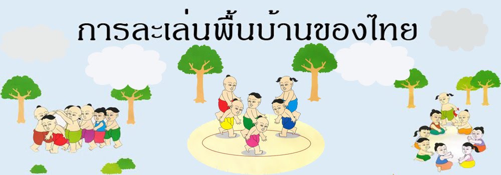 ผลการค้นหารูปภาพสำหรับ การละเล่นพื้นบ้าน