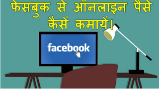 Facebook se paise kamae Hindi mein