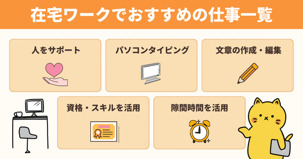 在宅ワークでおすすめの仕事一覧