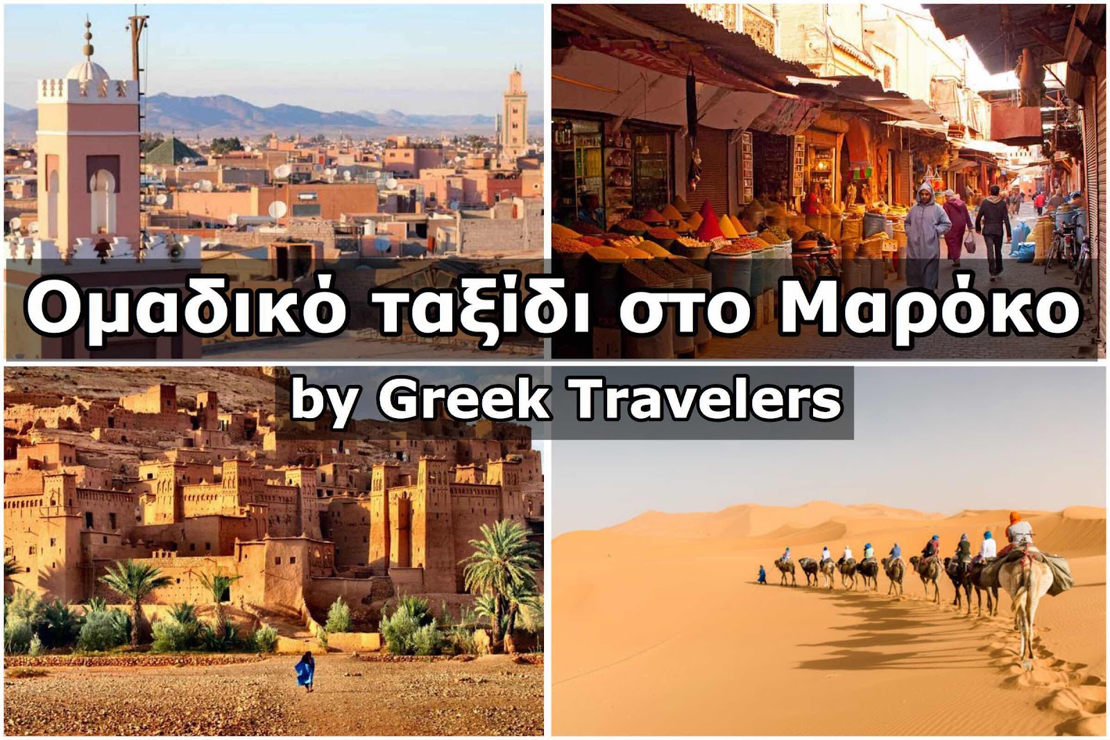 Ομαδικό ταξίδι στο Μαρόκο by Greek Travelers τον Φεβρουάριο