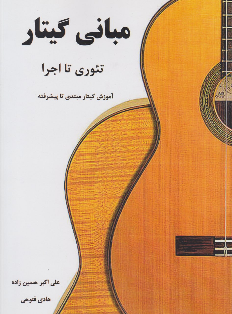 کتاب مبانی گیتار هادی فتوحی علی‌اکبر حسین‌زاده