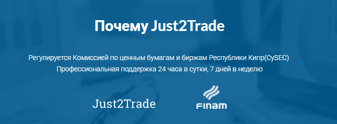 Обзор Just2Trade: условия сотрудничества, отзывы