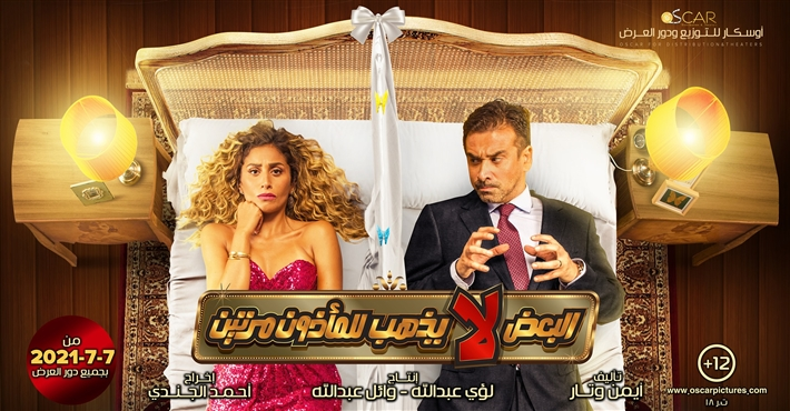 افلام مصرية كوميدية 2021