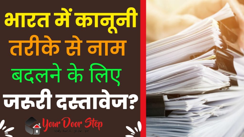 भारत में कानूनी रूप से नाम बदलने के लिए जरूरी दस्तावेज