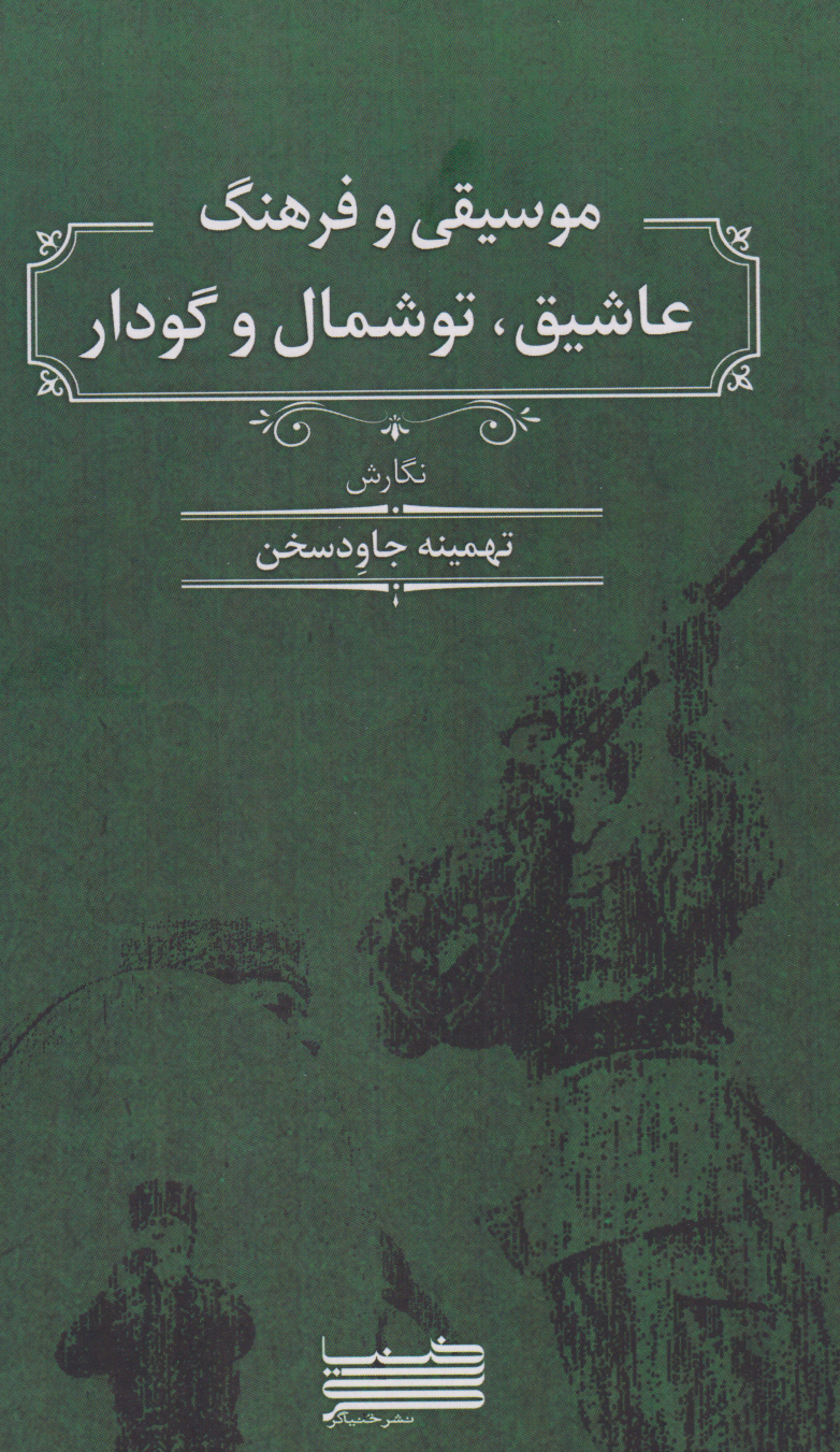 کتاب موسیقی و فرهنگ عاشیق توشمال و گودار تهمینه جاودسخن انتشارات نشر خنیاگر