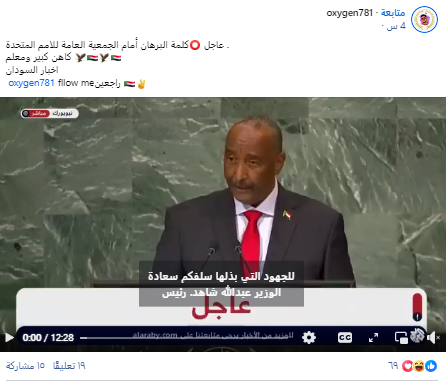 مقطع فيديو ادعت أنه لكلمة قائد الجيش السوداني ورئيس مجلس السيادة عبد الفتاح البرهان، في أعمال الدورة الحالية للجمعية العامة للأمم المتحدة في نيويورك