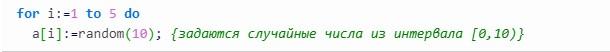 Одномерные массивы в языке Pascal