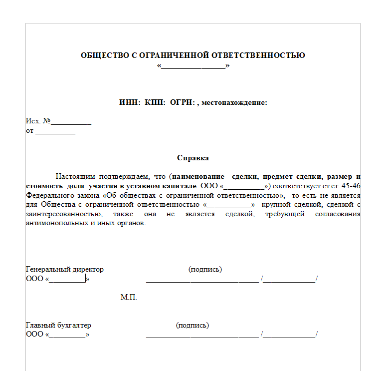 Акт общества с ограниченной ответственностью. Справка о крупной сделке образец для ООО. Справка о некрупной сделке образец для ООО. Письмо что сделка не является крупной образец для ООО. Решение о некрупной сделке образец для ООО.