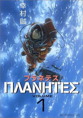Planetes poster