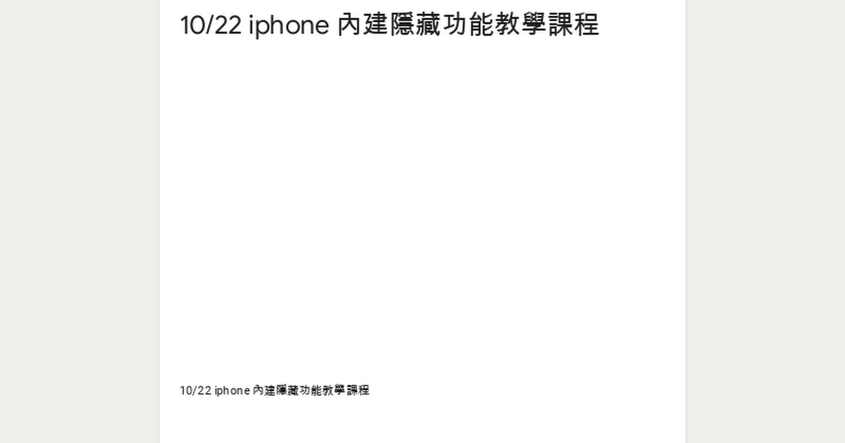 [資訊]10/22 iphone 內建隱藏功能課程