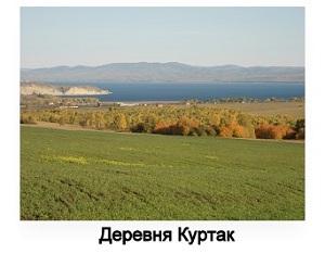 C:\Users\User\Pictures\Куртак\фото ¦2 панорама Куртака.jpg