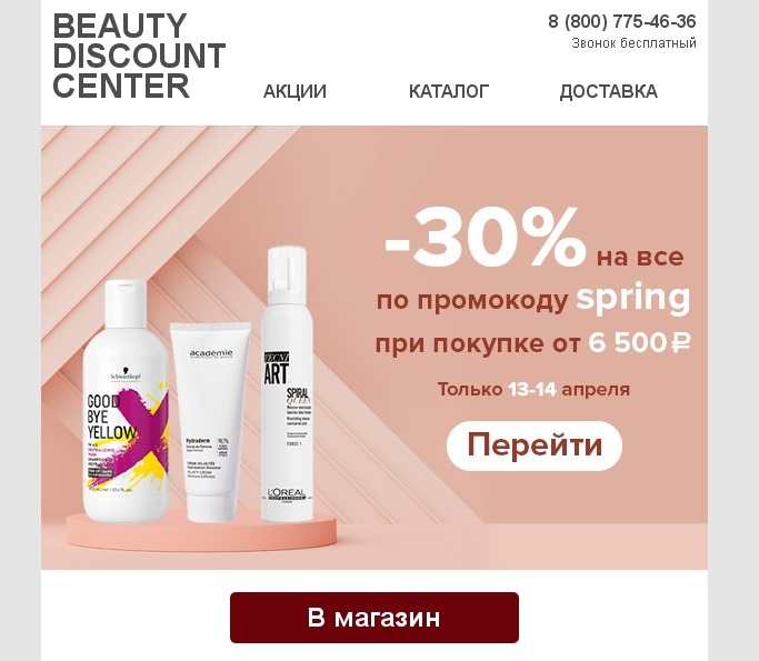 Структура продающего письма Beauty Discount Center