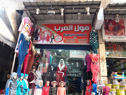 مول العرب للملابس الجاهزة