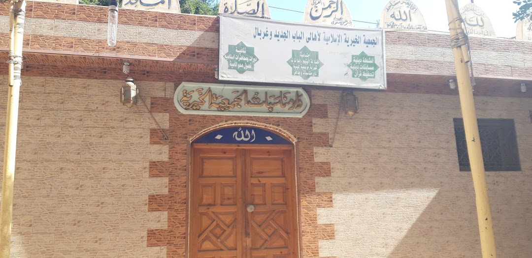 الجمعية الخيرية الإسلامية لأهالى الباب الجديد وغربال