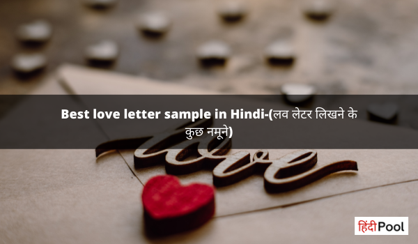 लव लेटर लिखने के कुछ नमूने - सीखिए Love Letter Kaise Likhe 
