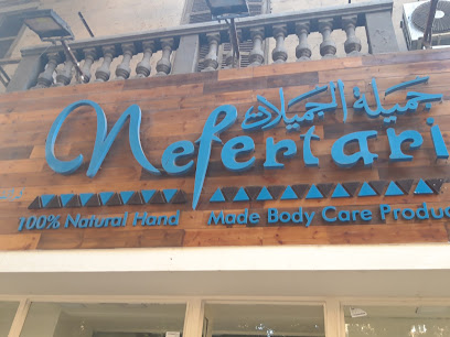 نفرتارى لمنتجات العناية بالجسم الطبيعية - Nefertari Natural Body Care Products