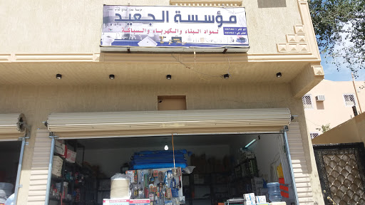مؤسسة الجعيد لمواد البناء والكهرباء والسباكة 