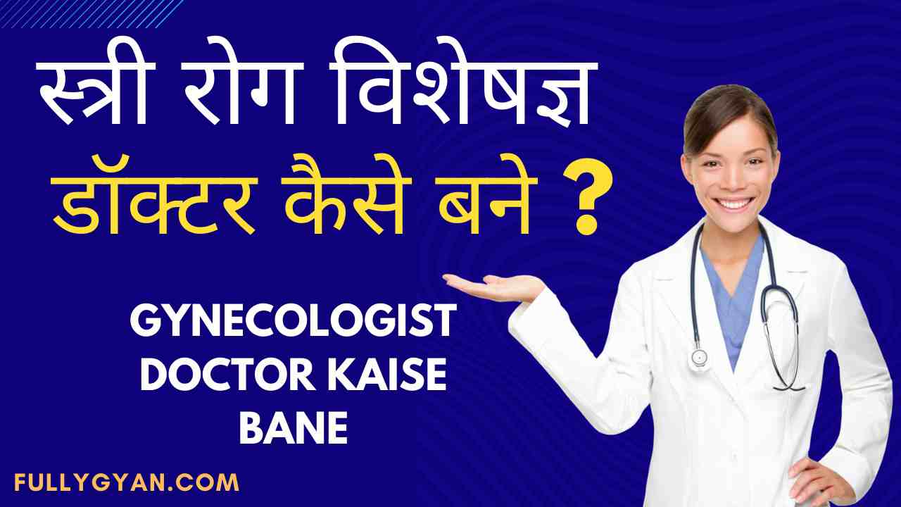 स्त्री रोग विशेषज्ञ डॉक्टर कैसे बनें | stri Rog visheshagya doctor Kaise bane | gynecologist doctor Kaise bane