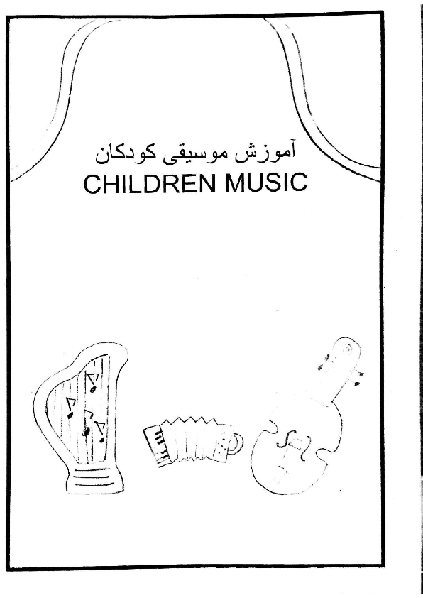 دانلود کتاب آموزش موسیقی کودک (ارف کودکان)