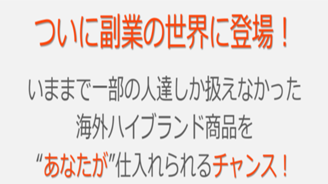 副業 詐欺 評判 口コミ 怪しい ハイブラ最強物販