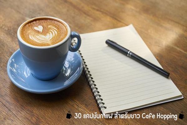 30 แคปชั่นกาแฟ สำหรับชาว Café Hopping 1