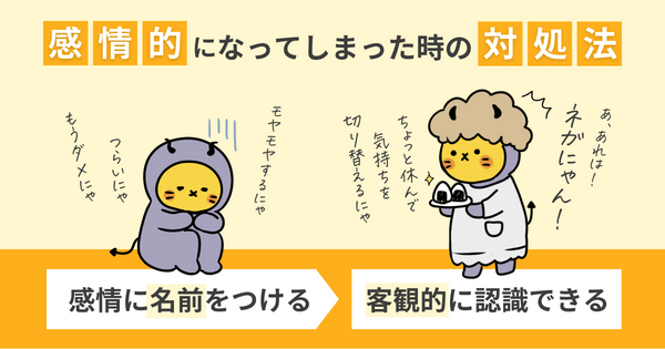 感情的になってしまった時の対処法