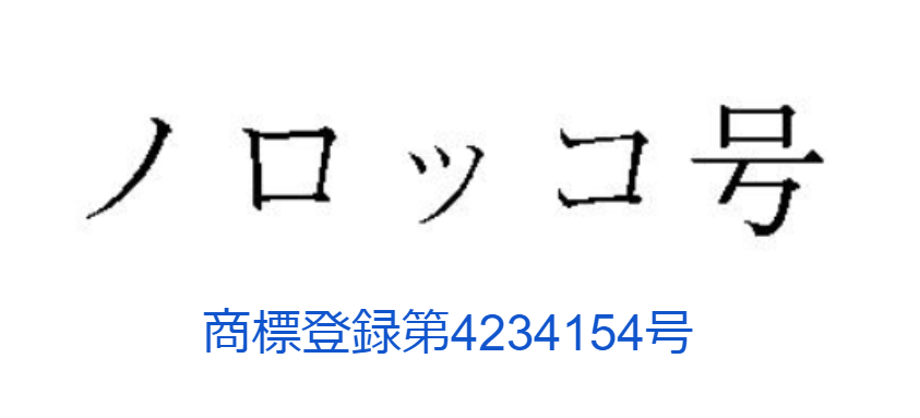 「ノロッコ号」商標登録