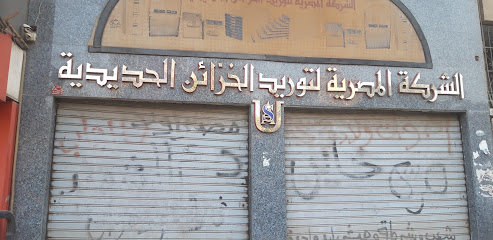 الشركة المصرية لتوريد الخزائن الحديدية - أوشيدا - أوجيدا