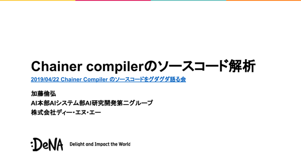 Chainer compilerのソースコード解析