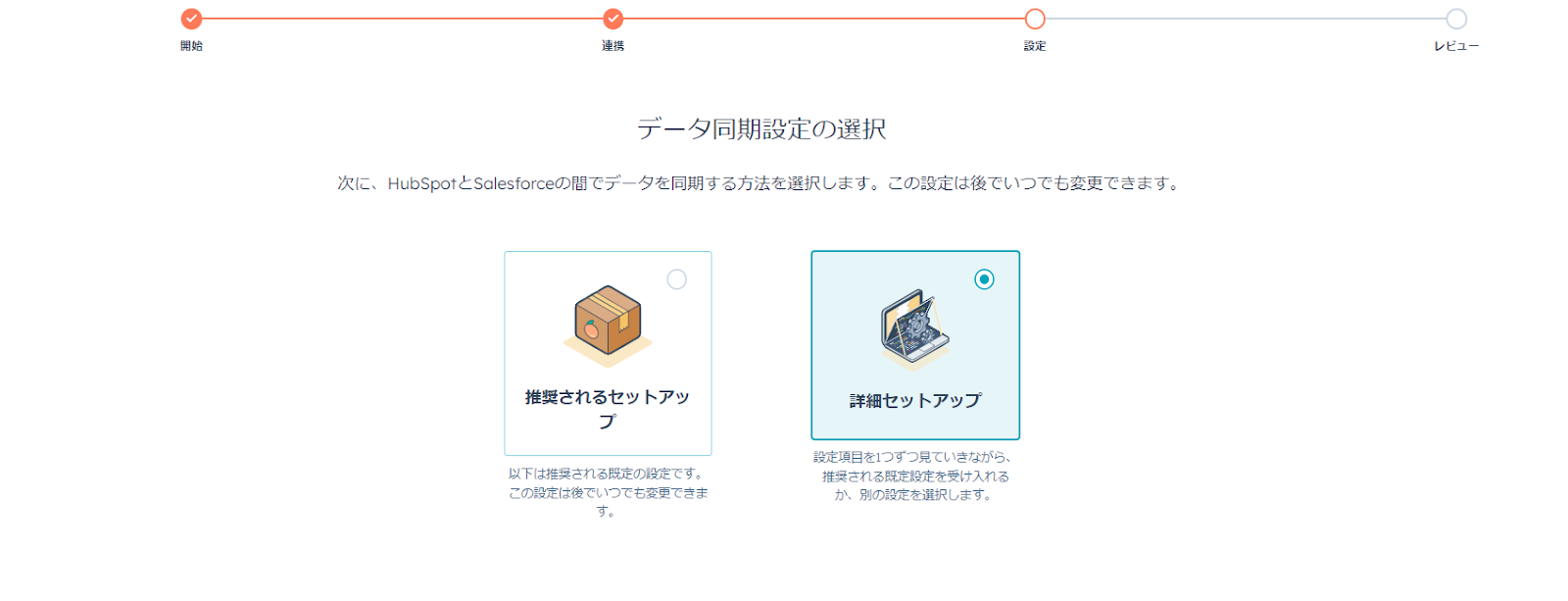 HubSpotとSalesforceデータの同期設定