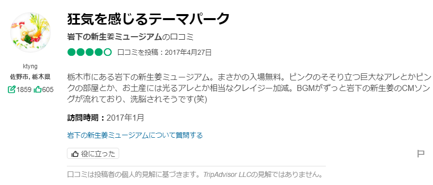 岩下の新生姜ミュージアムの口コミ例