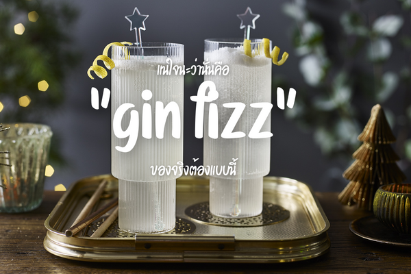 แน่ใจนะว่านั่นคือ "gin fizz" ของจริงต้องแบบนี้ 1
