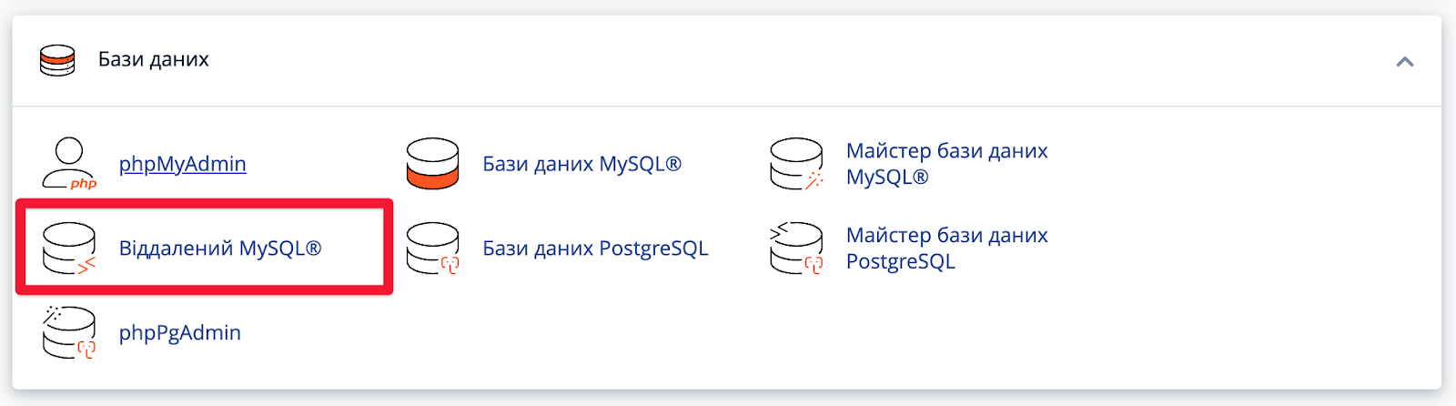 Як надати віддалений доступ до БД MySQL через cPanel | HostPro Wiki 