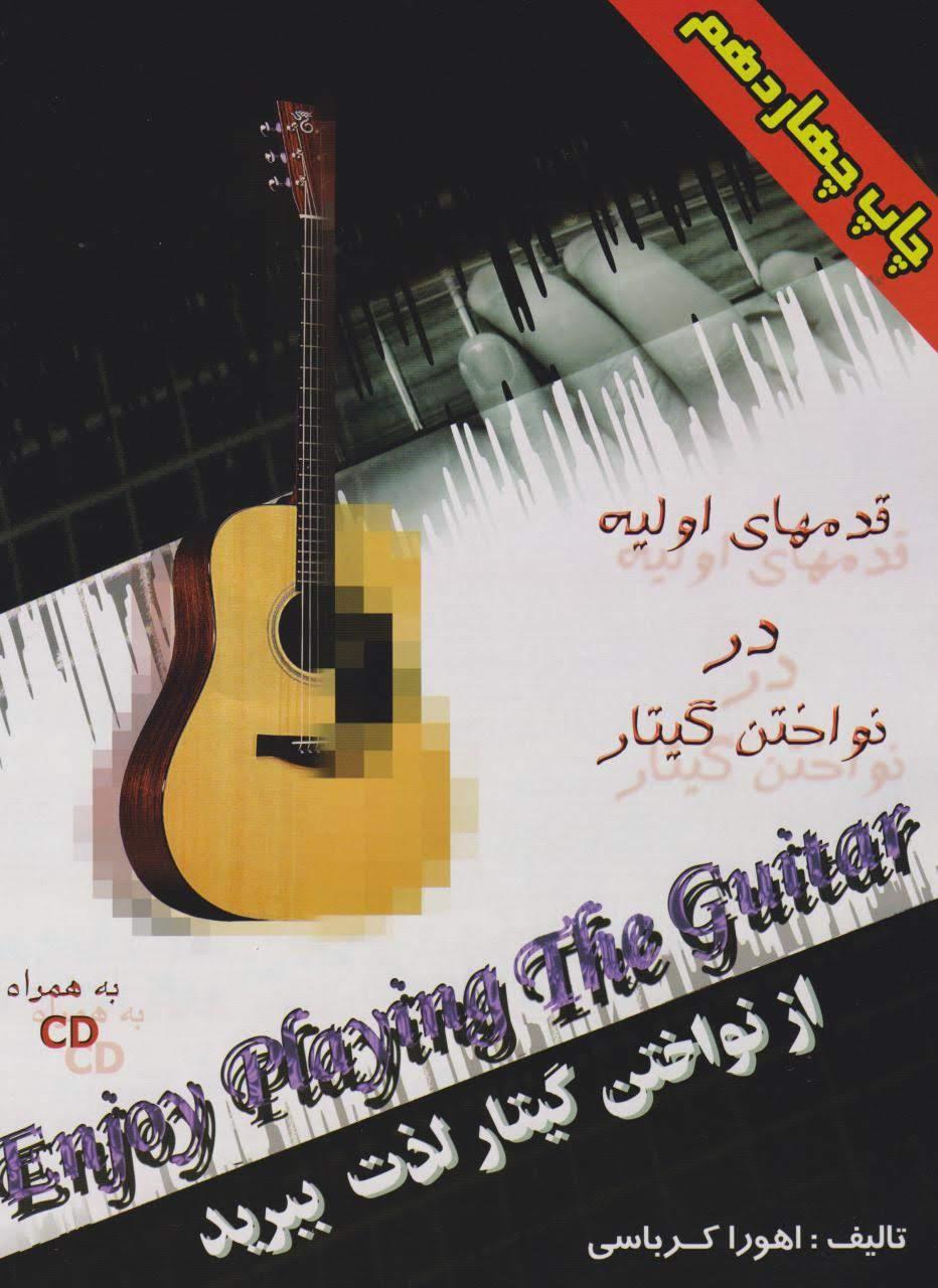 کتاب اول از نواختن گیتار لذت ببرید اهورا کرباسی