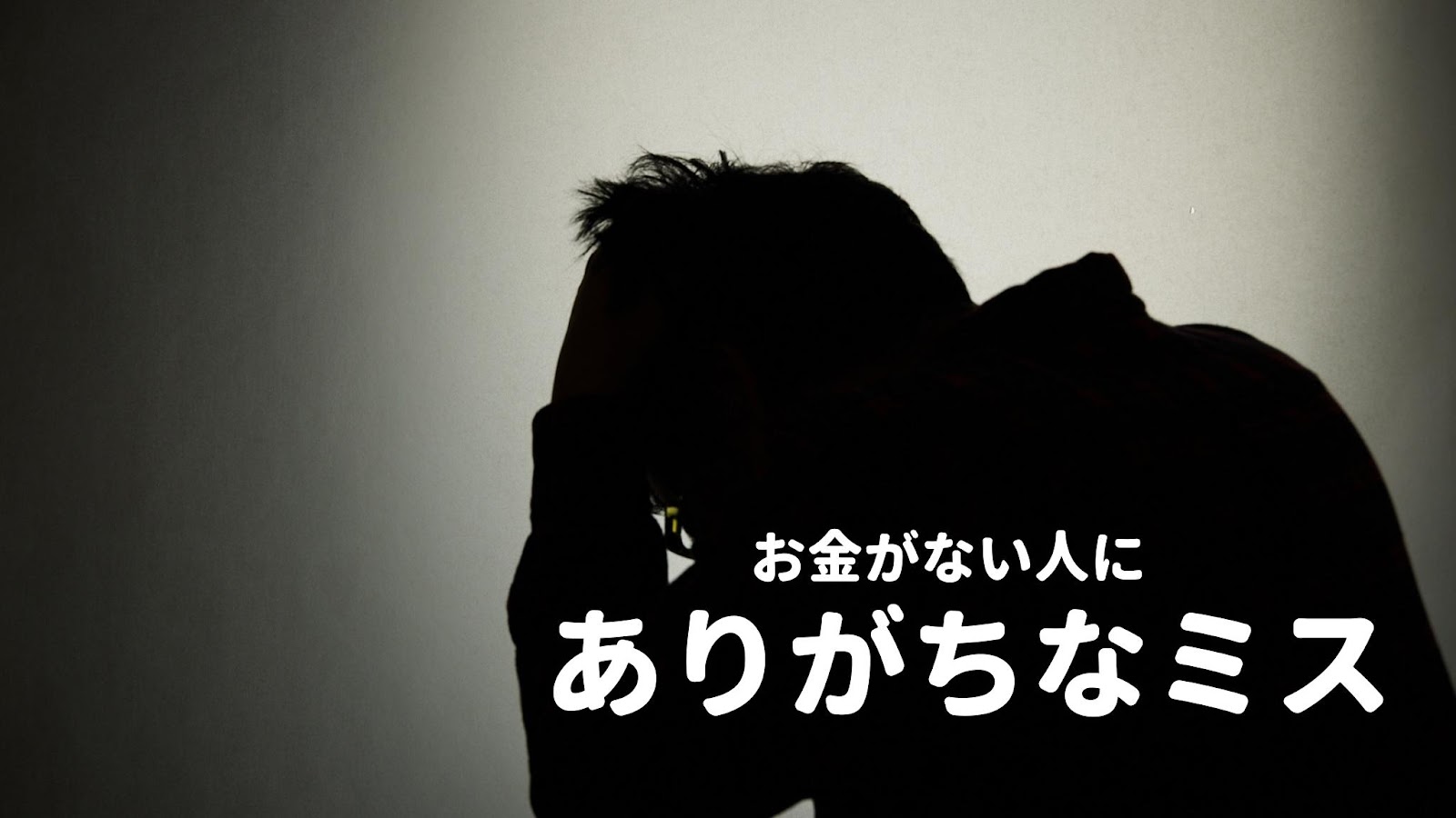 失敗例！起業したいけどお金がない人にありがちなミスとは？