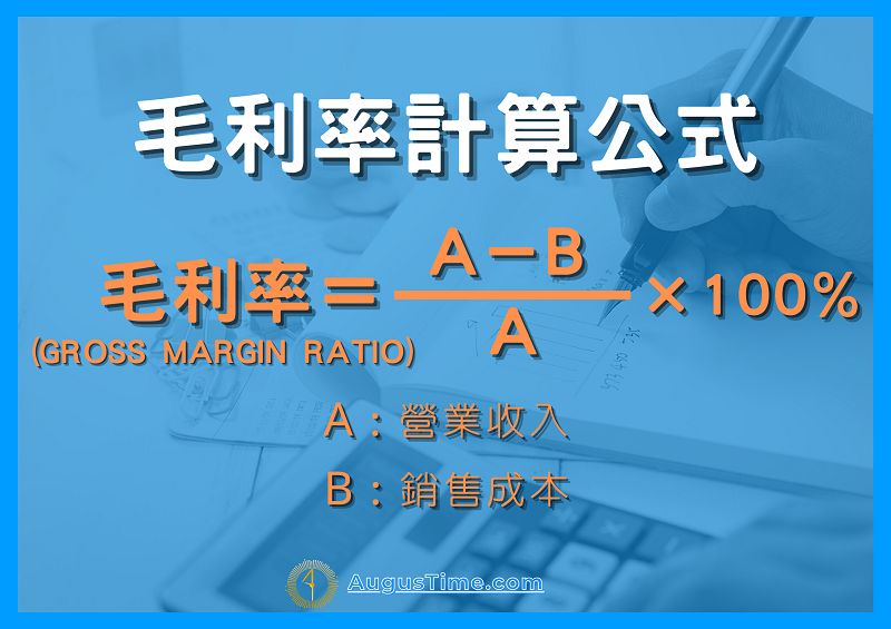 基本面選股 毛利率是什麼 計算公式 多少算高 和淨利率的差別 Aume