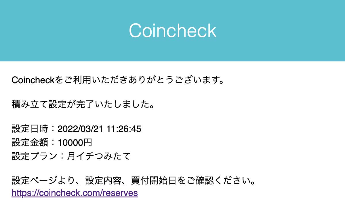 コインチェック積立設定完了