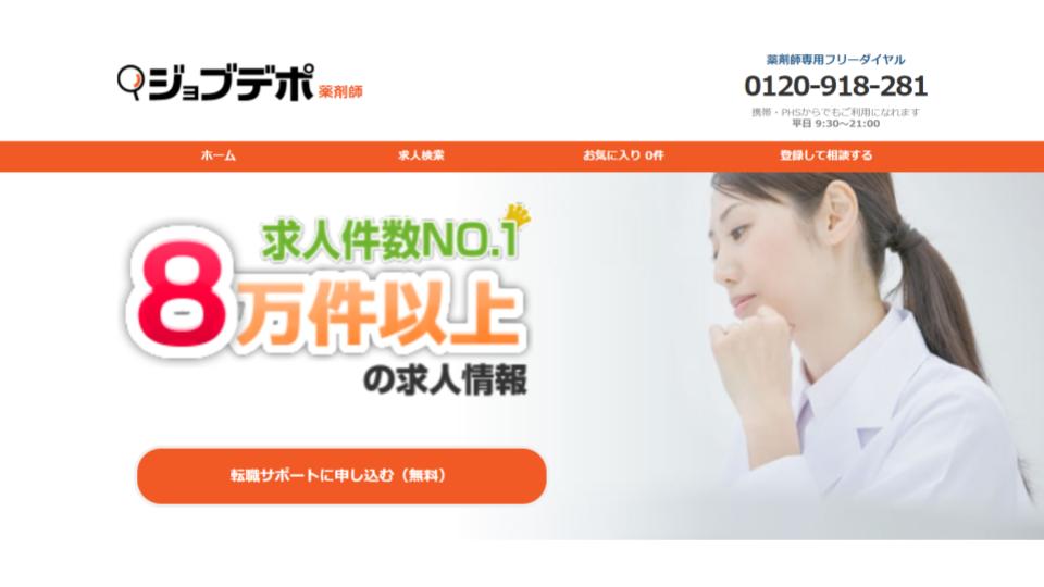 薬剤師　転職エージェント　ジョブデポ薬剤師　ランキング