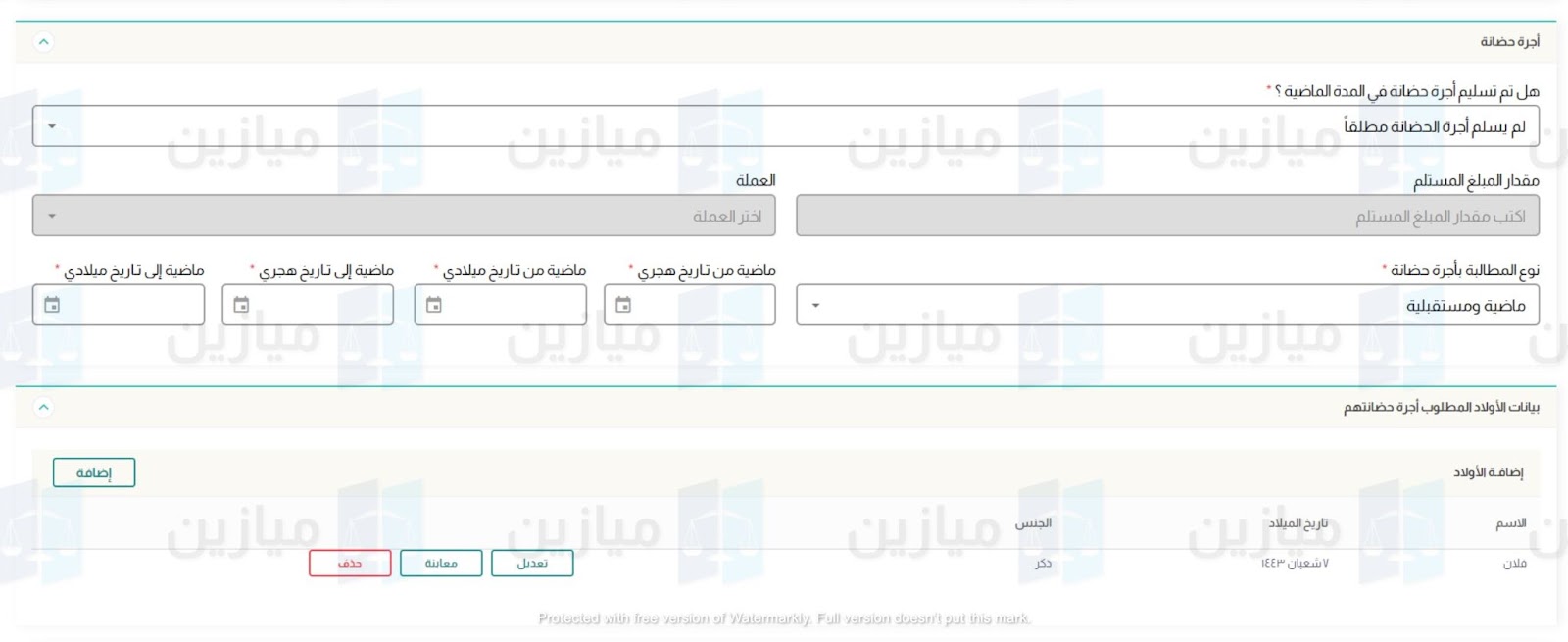 7 - بيانات الحضانة