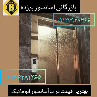 فروش درب لولایی آسانسور | بازرگانی آسانسور برزده