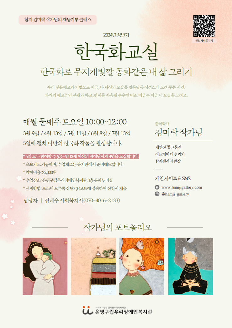 2024년 상반기 한국화교실 참여자 모집 포스터. 자세한 내용은 하단 텍스트 안내.