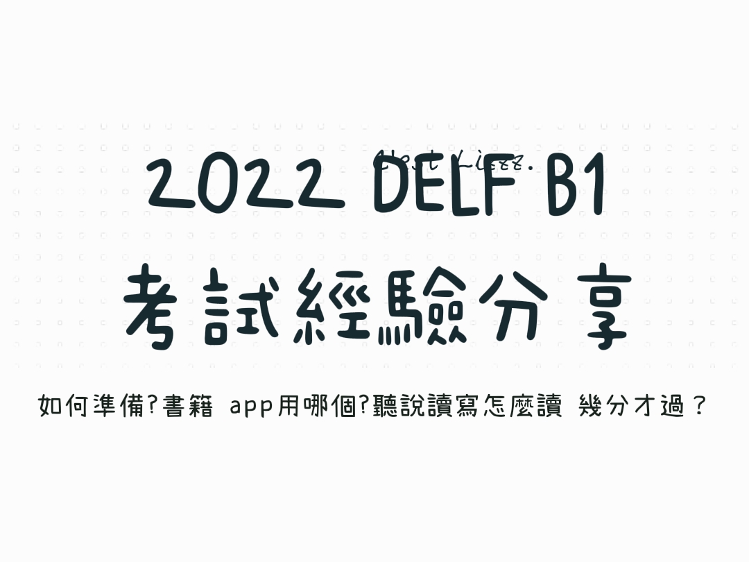 DELF B1考試準備