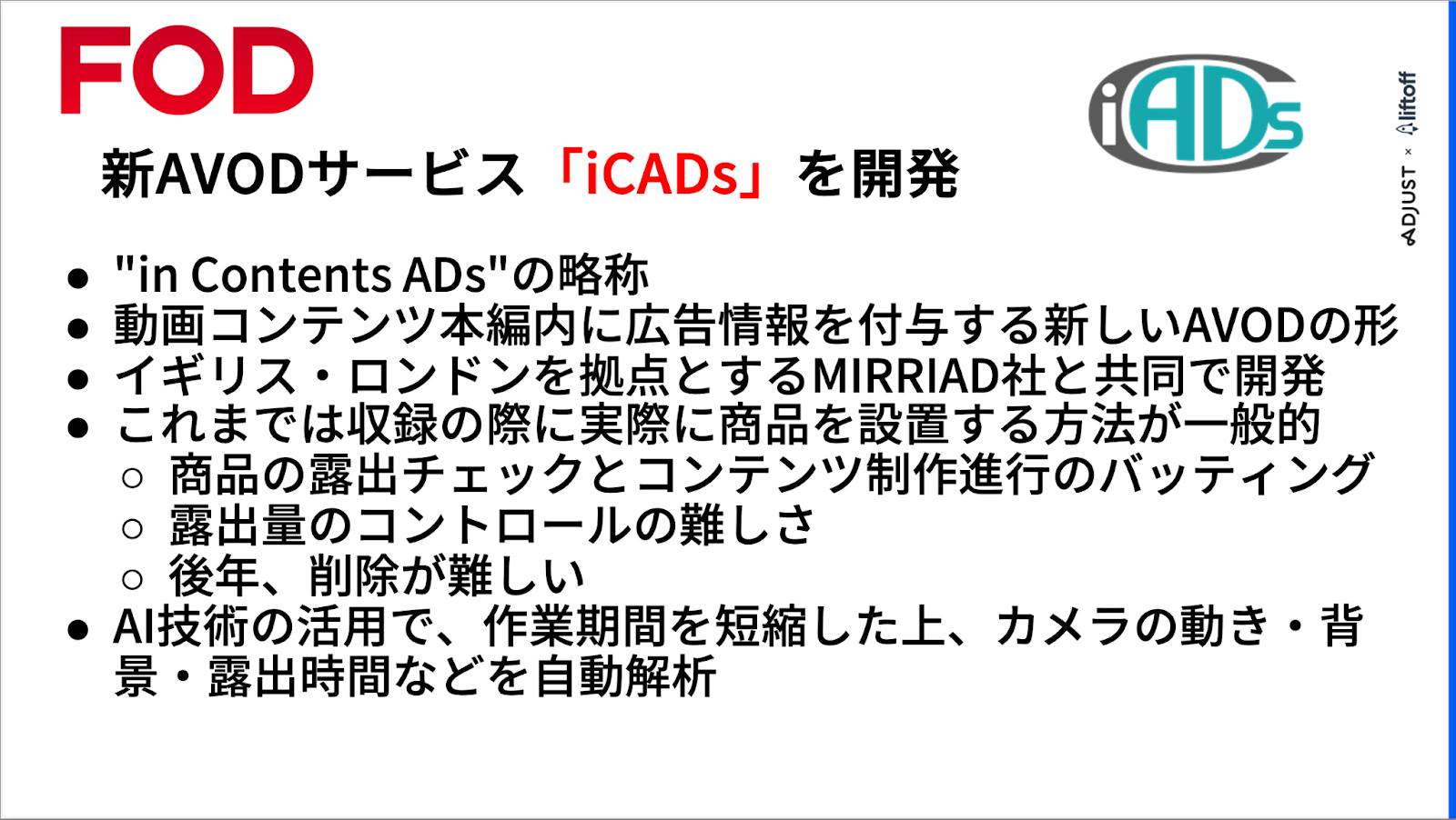 新AVODサービス「iCADs」を開発
